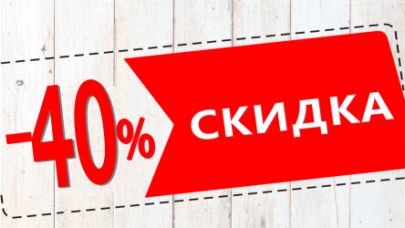 С 8 НОЯБРЯ ПО 26 ДЕКАБРЯ 2026 ГОДА - СКИДКА ОТ 30% ДО 40% НА ОСНОВНЫЕ МЕСТА В НОМЕРАХ  