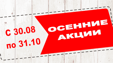 АКЦИИ В СЕНТЯБРЕ И ОКТЯБРЕ - ВСТРЕЧАЙТЕ БАРХАТНЫЙ СЕЗОН