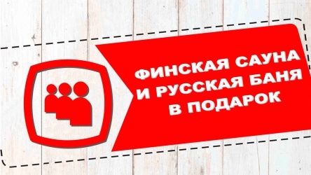 ФИНСКАЯ САУНА И РУССКАЯ БАНЯ В ПОДАРОК
