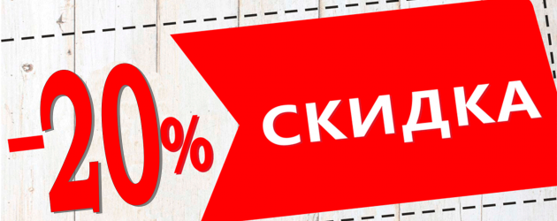 СКИДКА 20% ДЕТЯМ ОТ 3-Х ДО 12-ТИ ЛЕТ