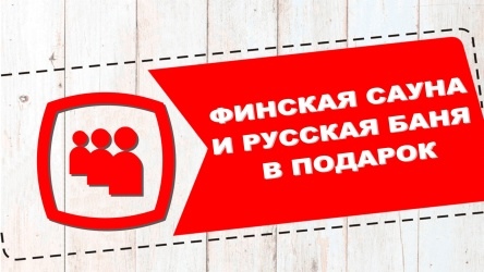 ФИНСКАЯ САУНА И РУССКАЯ БАНЯ В ПОДАРОК