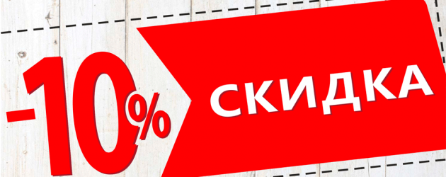 СКИДКА 10% НА ДОПОЛНИТЕЛЬНОЕ МЕСТО