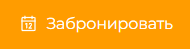 Забронировать.png